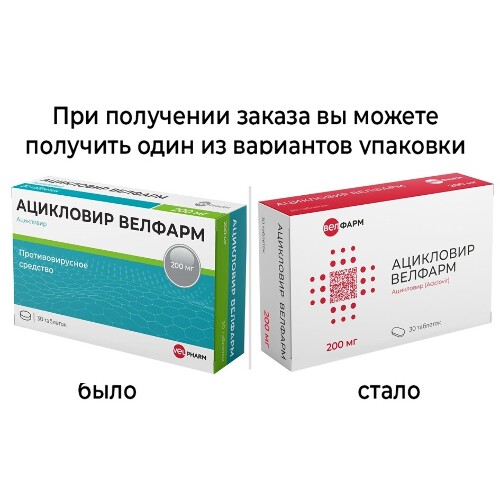 АЦИКЛОВИР ВЕЛФАРМ