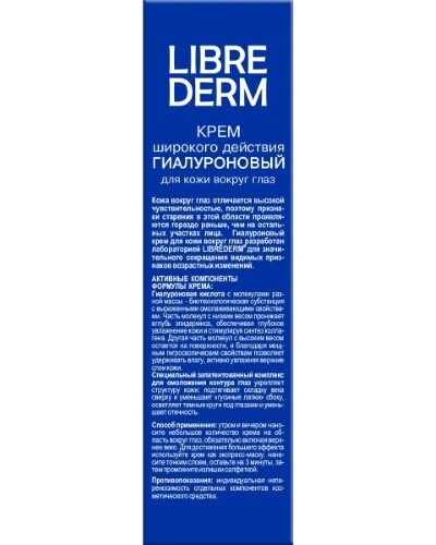 Librederm гиалуроновый крем для кожи вокруг глаз 20 мл