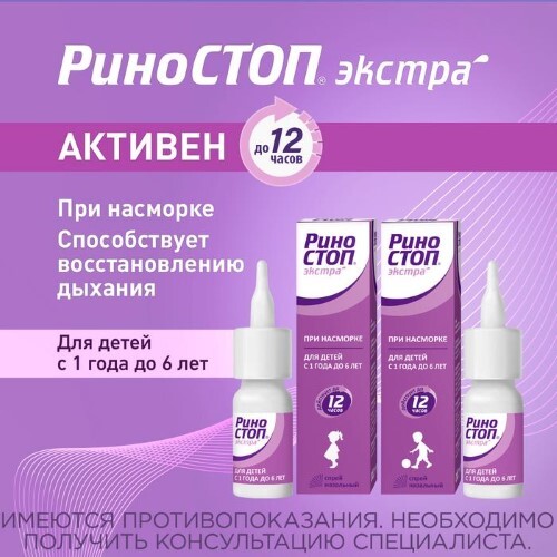 РИНОСТОП ЭКСТРА