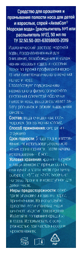 Мирролла аквасол морская вода спрей 50 мл средство для орошения и промывания полости носа для детей и взрослых