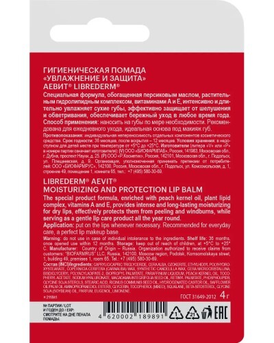 Librederm аевит помада гигиеническая увлажнение и защита 4 гр