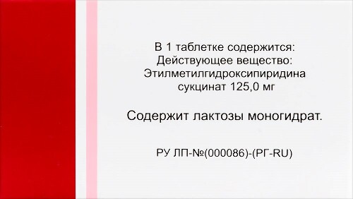 Мексидол 125 мг 50 шт. таблетки, покрытые пленочной оболочкой