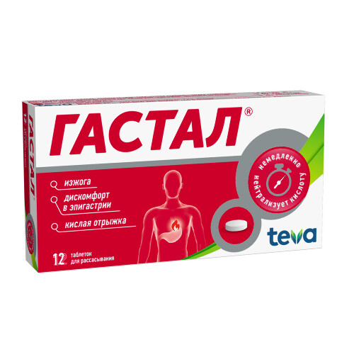 ГАСТАЛ ТАБЛЕТКИ ДЛЯ РАССАСЫВАНИЯ