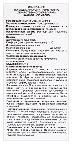 КАМФОРНОЕ МАСЛО