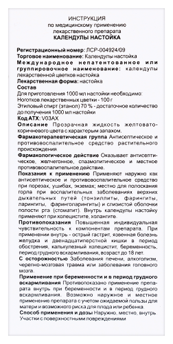 КАЛЕНДУЛЫ НАСТОЙКА