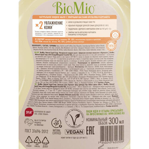 Biomio мыло жидкое с эфирными маслами апельсина и бергамота натуральное 300 мл