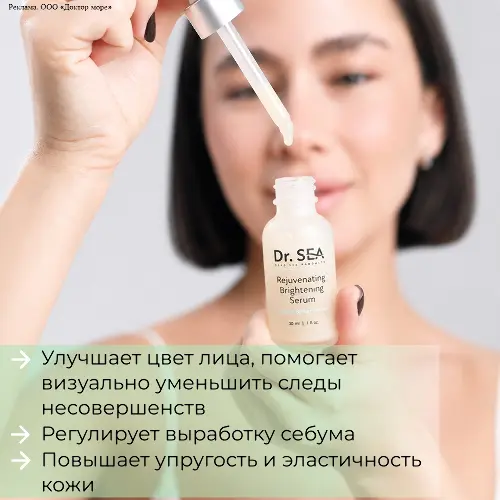 Dr sea сыворотка омолаживающая осветляющая с арбутином и ниацинамидом 30 мл