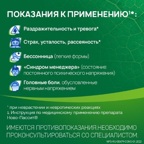 Ново-пассит раствор для приема внутрь 100 мл флакон