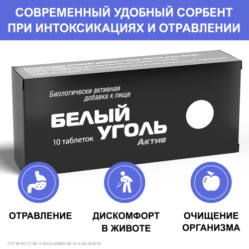 БЕЛЫЙ УГОЛЬ АКТИВ