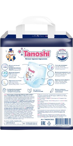 Tanoshi трусики-подгузники для детей ночные размер xl 12-22 кг 20 шт.
