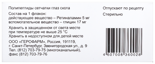 Ретиналамин 5 мг 10 шт. флакон