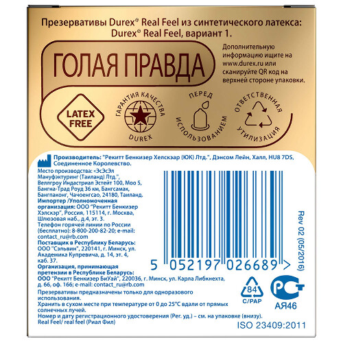 Презервативы Durex Real Feel для естественных ощущений безлатексные