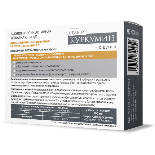 БЕЛЫЙ КУРКУМИН+СЕЛЕН