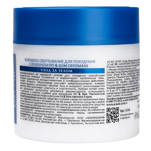 Aravia laboratories обертывание холодное для похудения с кофеином fit&slim cryomask 300 мл