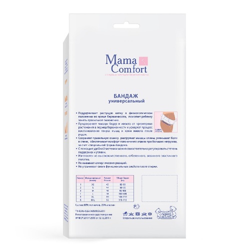 MAMA COMFORT БАНДАЖ УНИВЕРСАЛЬНЫЙ "ИДЕАЛ"