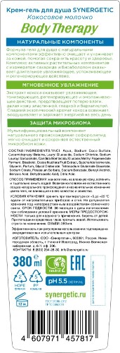 Synergetic body therapy крем-гель для душа кокосовое молочко 380 мл