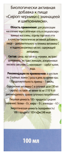 СИРОП ЧЕРНИКИ ЭХИНАЦЕЯ/ШИПОВНИК