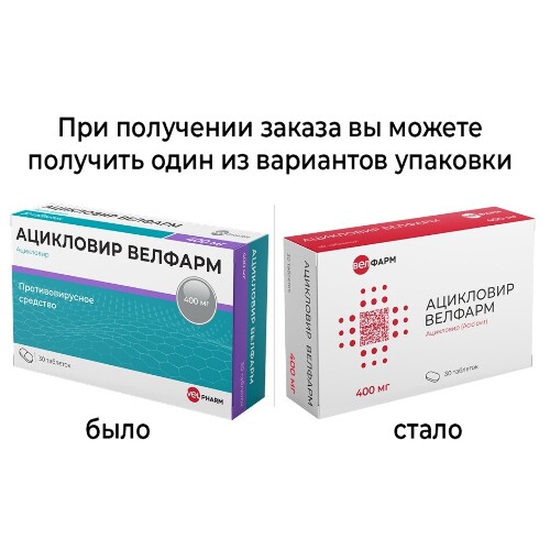 АЦИКЛОВИР ВЕЛФАРМ