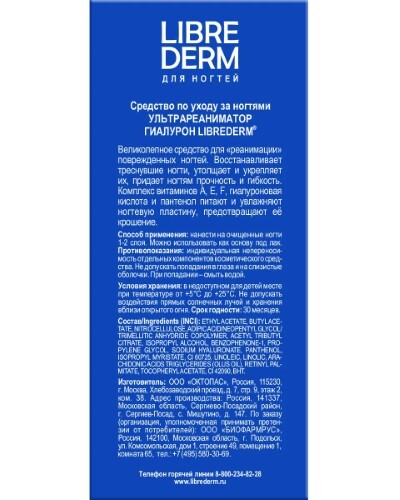 Librederm лак ультрареаниматор гиалурон 10 мл