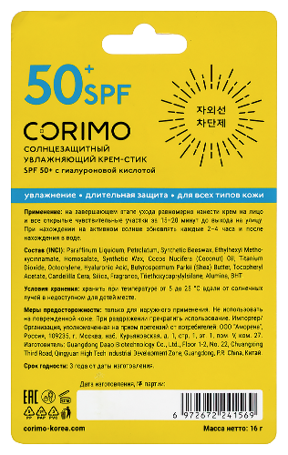 Corimo крем-стик с гиалуроновой кислотой увлажняющий солнцезащиный spf50+ 16 гр