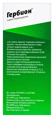 ГЕРБИОН СИРОП ПЕРВОЦВЕТА