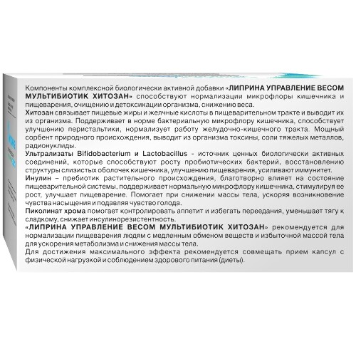 ЛИПРИНА УПРАВЛЕНИЕ ВЕСОМ МУЛЬТИБИОТИК ХИТОЗАН