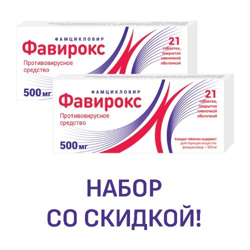 Набор 2-х упаковок ФАВИРОКС 500 мг №21 со скидкой ! - цена 1530.80 руб .
