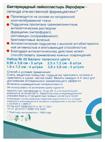 Лейкопластырь бактерицидный верофарм набор баланс 20 шт./телесный/
