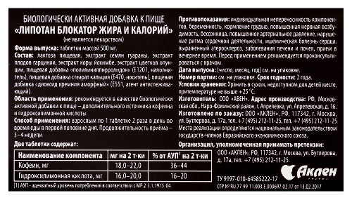 ЛИПОТАН БЛОКАТОР ЖИРА И КАЛОРИЙ