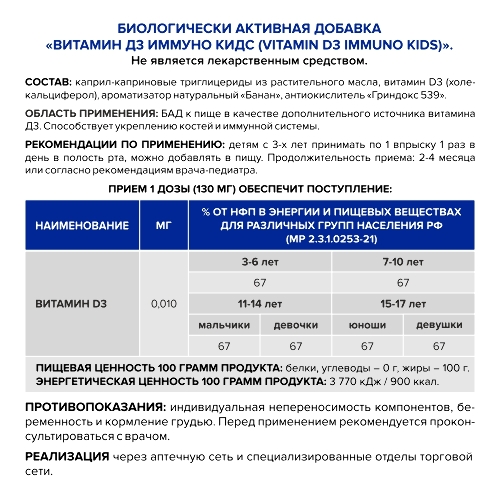 ВИТАМИН Д3 ИММУНО КИДС СО ВКУСОМ БАНАНА