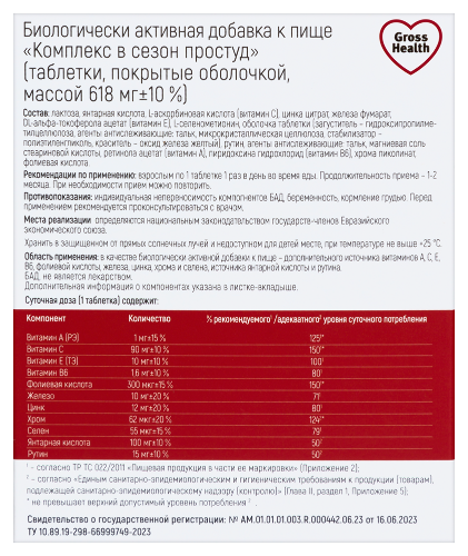 КОМПЛЕКС В СЕЗОН ПРОСТУД