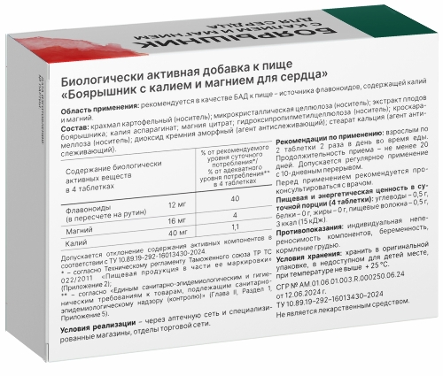 БОЯРЫШНИК С КАЛИЕМ И МАГНИЕМ ДЛЯ СЕРДЦА