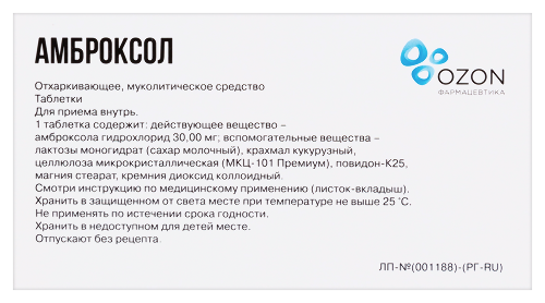 АМБРОКСОЛ 0,03 N50 ТАБЛ
