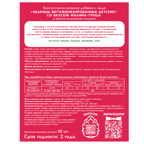 ЛЕДЕНЦЫ ВИТАМИНИЗИРОВАННЫЕ ДЕТСКИЕ