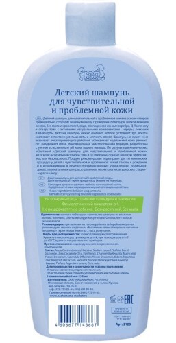 НАША МАМА ШАМПУНЬ ДЕТСКИЙ ДЛЯ ЧУВСТВИТЕЛЬНОЙ И ПРОБЛЕМНОЙ КОЖИ