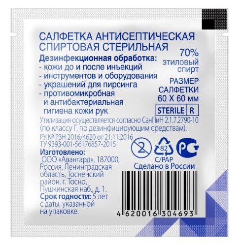 Купить Салфетка антисепт спиртовая стерильная авангард 60х60 мм 400 шт. цена