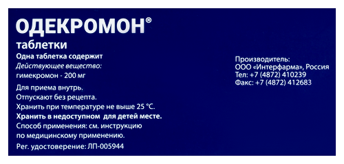 ОДЕКРОМОН