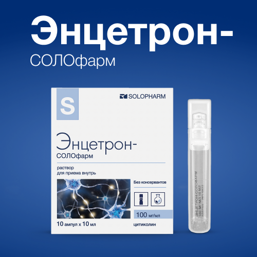 Купить Энцетрон-солофарм 100 мг/мл раствор для приема внутрь 10 мл ампулы 10 шт. цена
