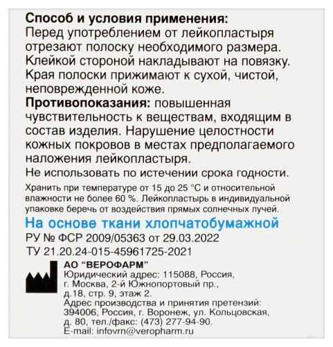ЛЕЙКОПЛАСТЫРЬ ВЕРОФАРМ