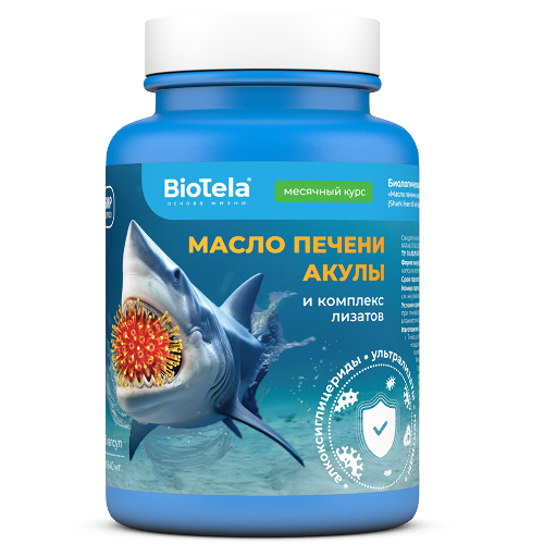 МАСЛО ПЕЧЕНИ АКУЛЫ И КОМПЛЕКС ЛИЗАТОВ