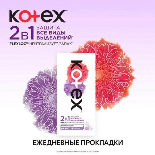 Ежедневные прокладки Kotex 2в1 Длинные, 16шт.
