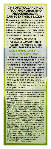Natura siberica taiga siberica сыворотка для лица гиалуроновая био увлажняющая для всех типов кожи 30 мл