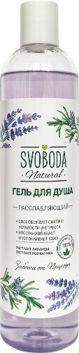 Svoboda natural гель для душа расслабляющий экстракт лаванды экстракт розамарина 430 мл