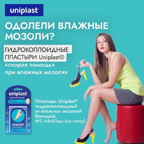 Пластырь uniplast гидроколлоидный от влажных мозолей 44х69 мм 5 шт. - цена 389 руб., купить в интернет аптеке в Москве Пластырь uniplast гидроколлоидный от влажных мозолей 44х69 мм 5 шт., инструкция по применению