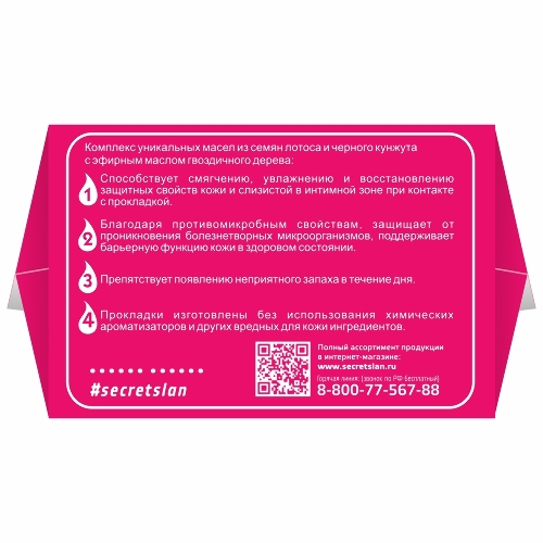 СЕКРЕТЫ ЛАН ЦЕЛЕБНЫЕ МАСЛА ПРОКЛАДКИ ЖЕНСКИЕ ГИГИЕНИЧЕСКИЕ