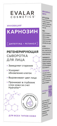 Карнозин сыворотка для лица регенерирующая 30 мл