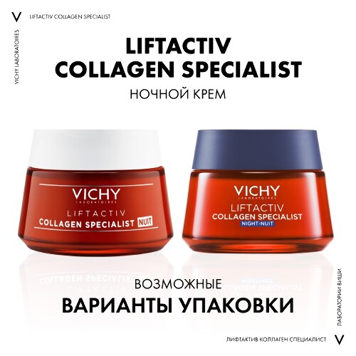 Vichy liftactiv collagen specialist 16 крем для лица ночной 50 мл