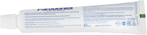 Пародонтол зубная паста сенситив 63 гр