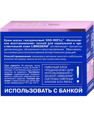 LIBREDERM КРЕМ-МАСКА ГИАЛУРОНОВЫЙ ИНТЕНСИВНОЕ ВОССТАНОВЛЕНИЕ НОЧНОЙ
