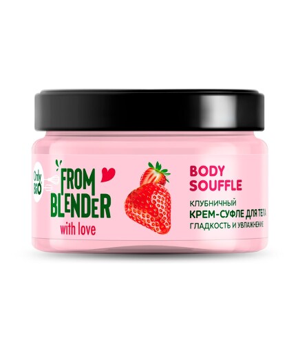 Only bio from blender with love крем-суфле для тела клубничный body souffle 200 мл